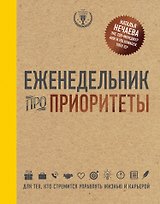 Еженедельник про приоритеты