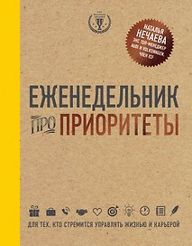 Еженедельник про приоритеты