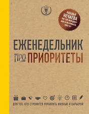 Еженедельник про приоритеты