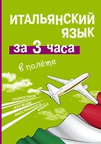 Итальянский язык за 3 часа в полёте
