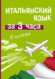 Итальянский язык за 3 часа в полёте