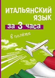 Итальянский язык за 3 часа в полёте