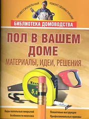 Пол в вашем доме. Материалы, идеи, решения.