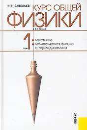 Курс общей физики : в т. -  Т. 1. Механика. Молекулярная физика и термодинамика : учебное пособие