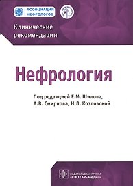 Нефрология. Клинические рек-ции