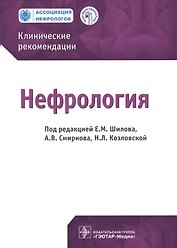 Нефрология. Клинические рек-ции