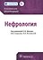 Нефрология. Клинические рек-ции - 0