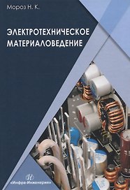 Электротехническое материаловедение. Учебник