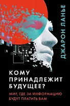 Кому принадлежит будущее? Мир, где за информацию платить будут вам