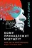 Кому принадлежит будущее? Мир, где за информацию платить будут вам - 0