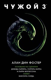 Чужой 3: Официальная новеллизация
