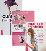 Сила баланса + История реальной любви + Спасаем отношения (комплект из 3 книг)