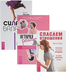 Сила баланса + История реальной любви + Спасаем отношения (комплект из 3 книг)