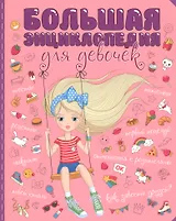 БОЛЬШАЯ ЭНЦИКЛОПЕДИЯ ДЛЯ ДЕВОЧЕК мат.ламин. уф-лак