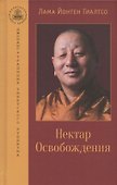 Нектар Освобождения - 0