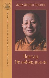 Нектар Освобождения