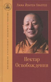 Нектар Освобождения