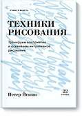 Техники рисования. Тренируем восприятие и осваиваем интуитивное рисование - 0