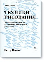 Техники рисования. Тренируем восприятие и осваиваем интуитивное рисование