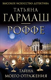 Тайна моего отражения : роман