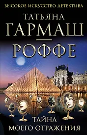 Тайна моего отражения : роман