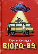 Бюро-89
