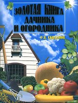 Золотая книга дачника и огородника