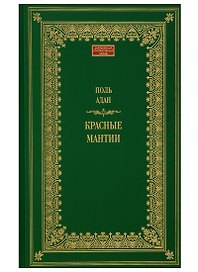 Красные мантии