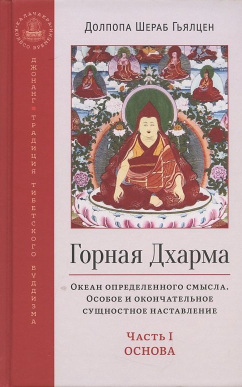 

Горная дхарма Океан определенного смысла особое и окончательное сущностное наставление Основа часть 1