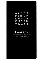 Тетрадь для записи иностранных слов Феникс+, "Черный", 64 листа