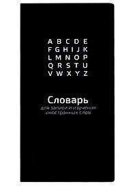 Тетрадь для записи иностранных слов «ЧЕРНЫЙ», 64 листа в линейку, А5 - Феникс+