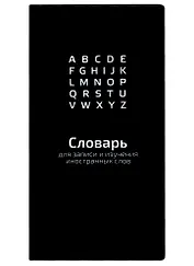 Тетрадь для записи иностранных слов Феникс+, "Черный", 64 листа