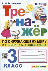 Тренажёр по окружающему миру. 3 класс. К учебнику А.А. Плешакова "Окружающий мир. 3 класс. В 2-х частях"
