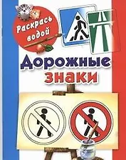 Раскрась водой.Дорожные знаки