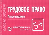 Трудовое право: Шпаргалка - 4-е изд.