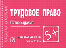 Трудовое право: Шпаргалка - 4-е изд.
