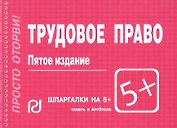 Трудовое право: Шпаргалка - 4-е изд.