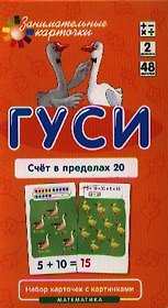 Гуси. Счет в пределах 20. Математика. Набор карточек в коробке
