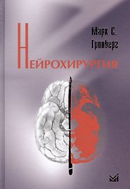 Нейрохирургия