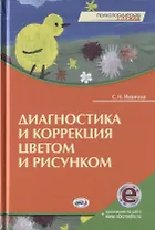 Диагностика и коррекция цветом и рисунком