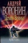 Демон Войны. Кровь и порох