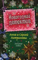 Заговор небес : роман