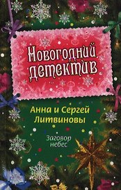 Заговор небес : роман