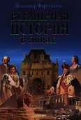 Всемирная история в лицах - 0