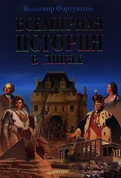 Всемирная история в лицах