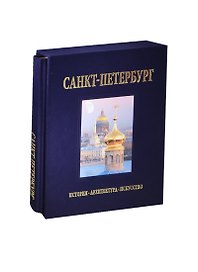Санкт-Петербург Альбом на русском языке