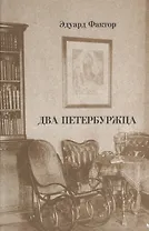 Два петербуржца