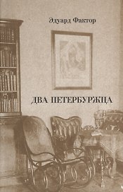 Два петербуржца