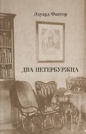 Два петербуржца