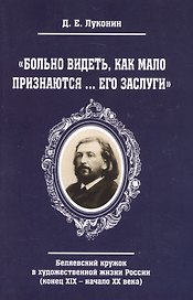 "Больно видеть, как мало признаются… его заслуги". Беляевский кружок в художественной жизни России (конец XIX - начало XX века)